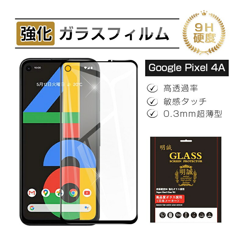 Google Pixel 4A 強化ガラス保護フィルム ガラスフィルム 3D全面保護 softbank 液晶画面保護 スクリーン保護シート キズ防止 硬度9H 耐衝撃 液晶保護 指紋防止 高透過率 割れ防止 高感度タッチ 擦り傷防止 送料無料