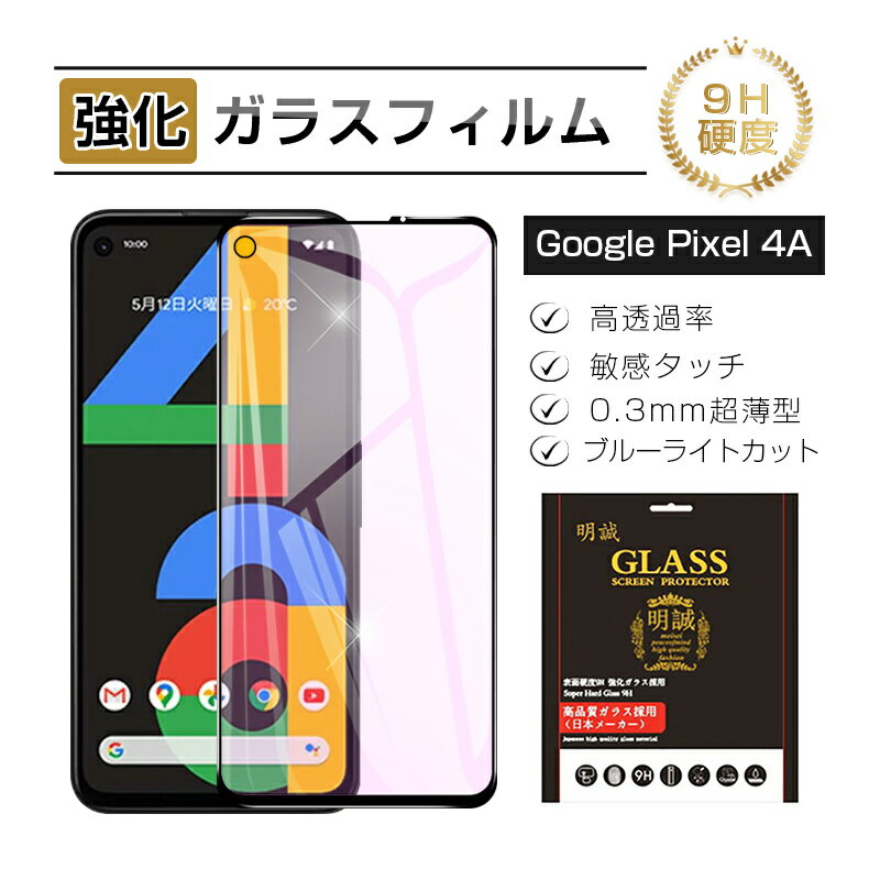 Google Pixel 4A 強化ガラス保護フィルム ブルーライトカット ガラスフィルム 3D全面保護 softbank 液晶画面保護 スクリーン保護シート キズ防止 硬度9H 耐衝撃 液晶保護 指紋防止 高透過率 割れ防止 高感度タッチ 擦り傷防止 送料無料