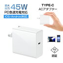 ACアダプター PD 急速充電器 充電アダプター iPhone15充電器iPhone 15 USB-C Type-Cポート 多重保護 PC+ABS 防火 耐高温 耐衝撃 温度コントロール 自動負荷検知 知能マッチング iOS/Android対応 互換性抜群 PD対応 45W AC100-240V 急速充電 コンパクト 出張・旅行用