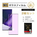 【10倍ポイント限定】【2枚セット】Galaxy Note20 Ultra 5G 強化ガラス保護フィルム ブルーライトカット ガラスフィルム 3D全面保護 SC...
