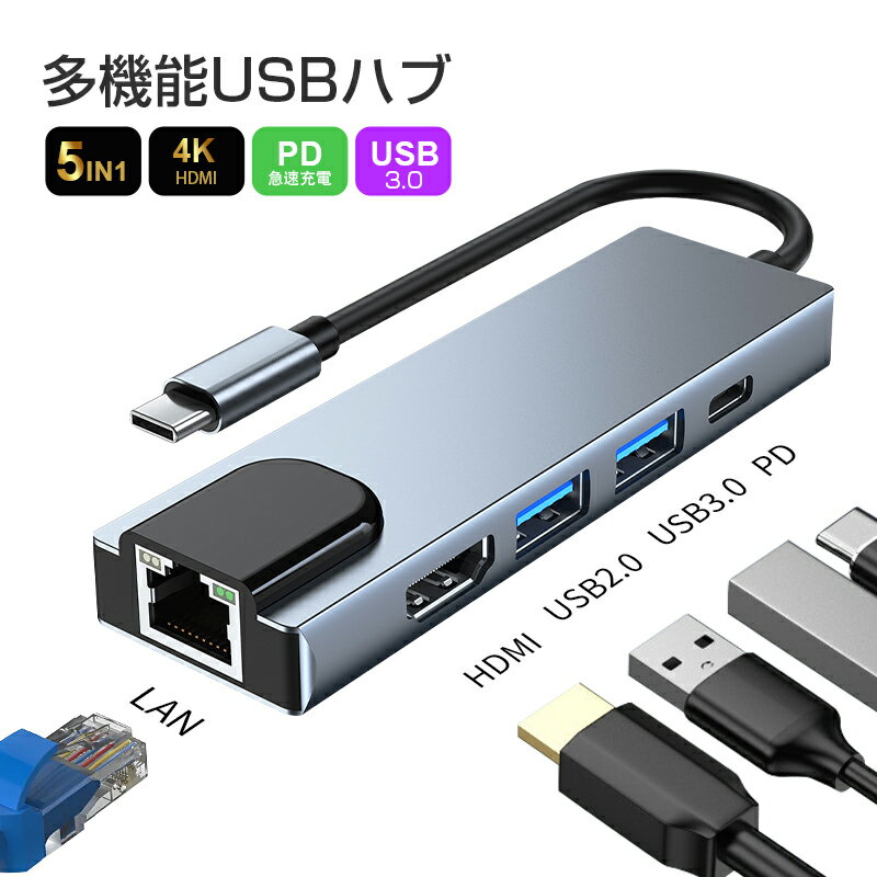 USB C ハブ USB Cドック 5in1ハブ ドッキングステーション 変換アダプター PD充電対応 4K HDMI出力 高解像度 高画質 USB3.0 高速データ伝送対応 LANコネクタ LANアダプター MacBook Pro/ iPad Pro/ ChromeBook等に対応