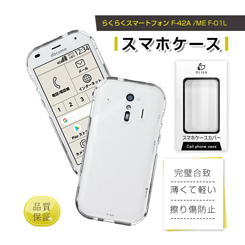 らくらくスマートフォン F-42A / らく