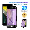 【2枚セット】iPhone SE 第3世代 第2世代 iPhone7 iPhone8 ブルーライトカット 強化ガラス保護フィルム ソフトフレーム iPhone ...