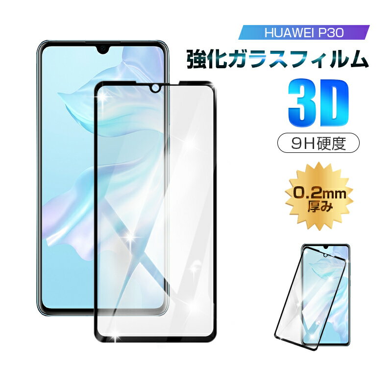 HUAWEI P30 強化ガラス保護フィルム 3D全面保護 HUAWEI P30 液晶保護フィルム ソフトフレーム 透明 クリア ファーウェイ P30 画面保護フィルム ファーウェイ スマホ液晶保護シート 0.2mm 薄型