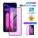 【2枚セット】LG V60 ThinQ 5G L-51A / A001LG ブルーライトカット 強化ガラスフィルム 3D全面保護 0.3mm 極薄タイプ L-5...