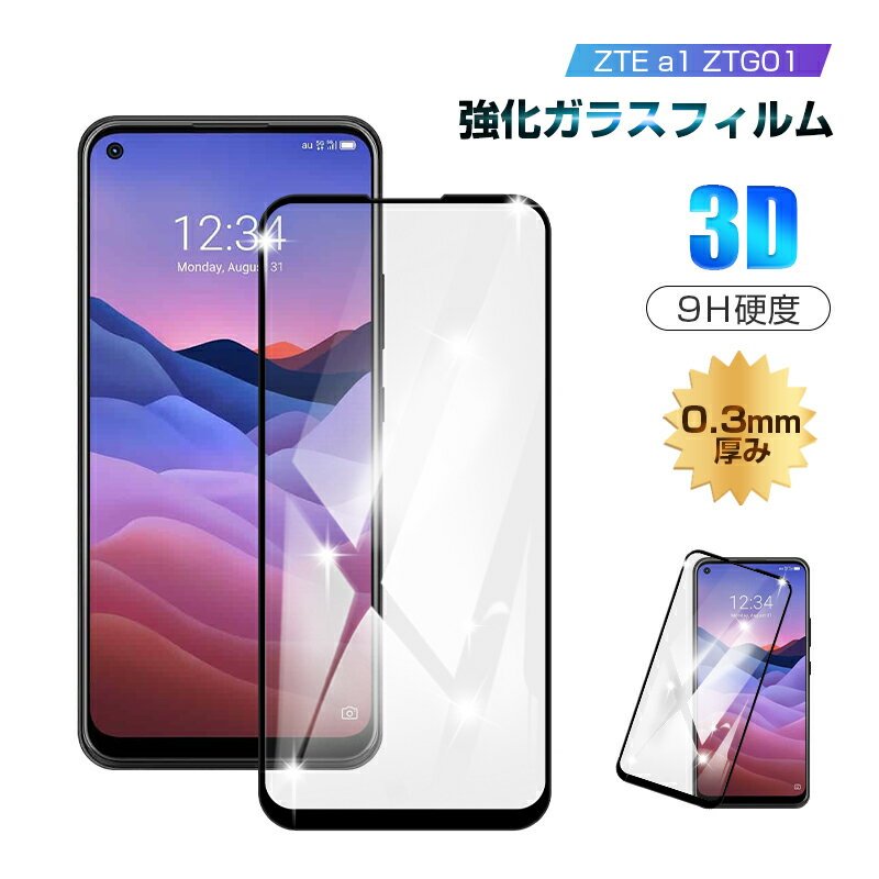 ZTE a1 ZTG01 au 強化ガラス保護フィルム 3D 全面保護 液晶保護フィルム ゼットティーイー エーワン ゼットティージーゼロイチ 画面保護フィルム 9H硬度 0.3mm薄型 気泡レス 高透過率 グレア防止 衝撃吸収 指紋防止 摩擦防止 割れ防止 飛散防止 シンプル