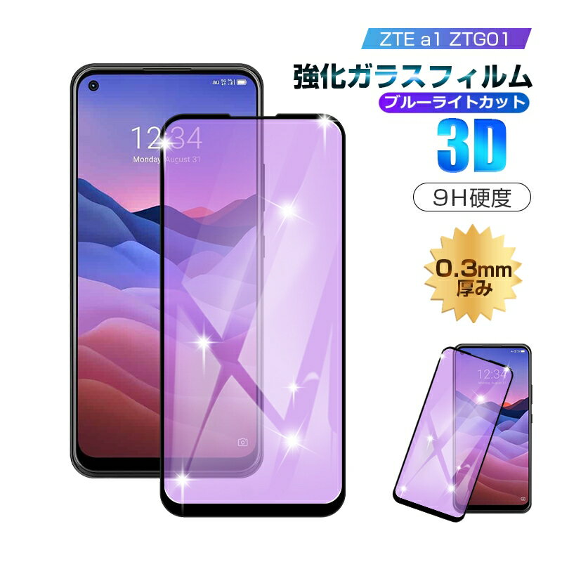 ZTE a1 ZTG01 au ブルーライトカット 強化ガラス保護フィルム 3D 全面保護 液晶保護フィルム ゼットティーイー エーワン ゼットティージーゼロイチ 画面保護フィルム 9H硬度 0.3mm薄型 気泡レス 高透過率 グレア防止 衝撃吸収 指紋防止 摩擦防止