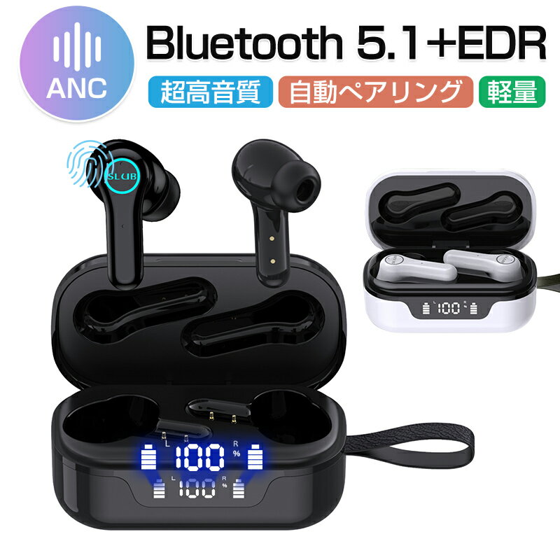 ワイヤレスイヤホン Bluetooth 5.1 最新ヘッドセット バージョンアップ ANC 防水防滴 Type-C 充電ケース付き 片耳4g HIFI高音質 クリア 瞬時接続 電池残量表示 片耳/両耳通用 遅延ゼロ 無痛装着 自動ペアリング コンパクト Siri対応 長時間持続作動 左右分離型