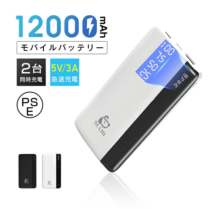 モバイルバッテリー 大容量 12000mAh 小型 急速充電