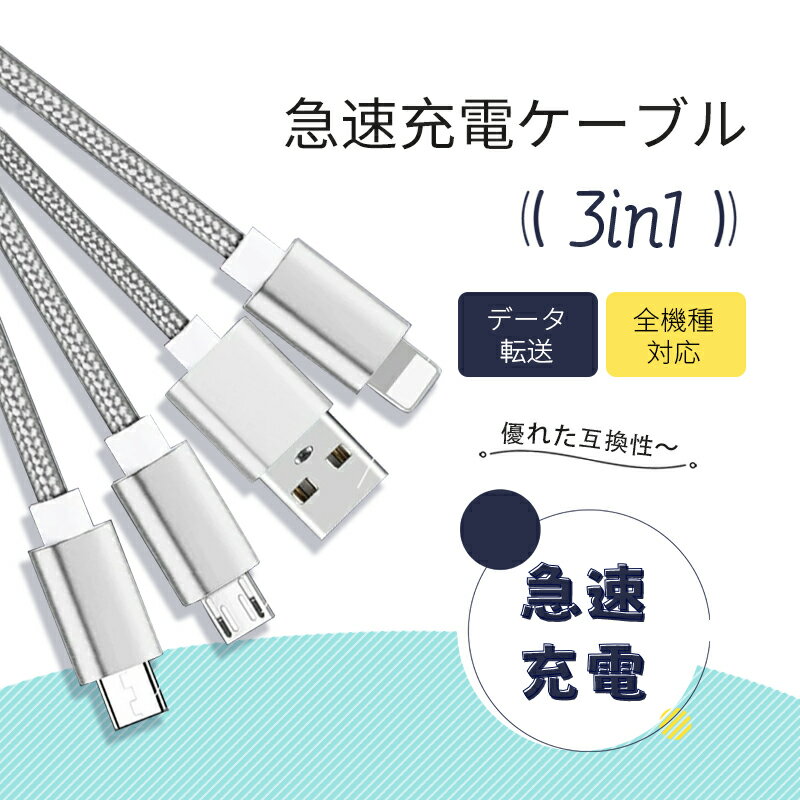 iPhoneケーブル Type-Cケーブル Micro USBケーブル 3in1充電ケーブル iPhone17ケーブル iPhone16 17Air 17 Pro 17ProMax ストラップ式 急速充電ケーブル ナイロンケーブル Android用 高品質ナイロン TPE材料 持ち運び便利 柔軟性抜群 断線防止 【PL保険加入済み製品・安心】