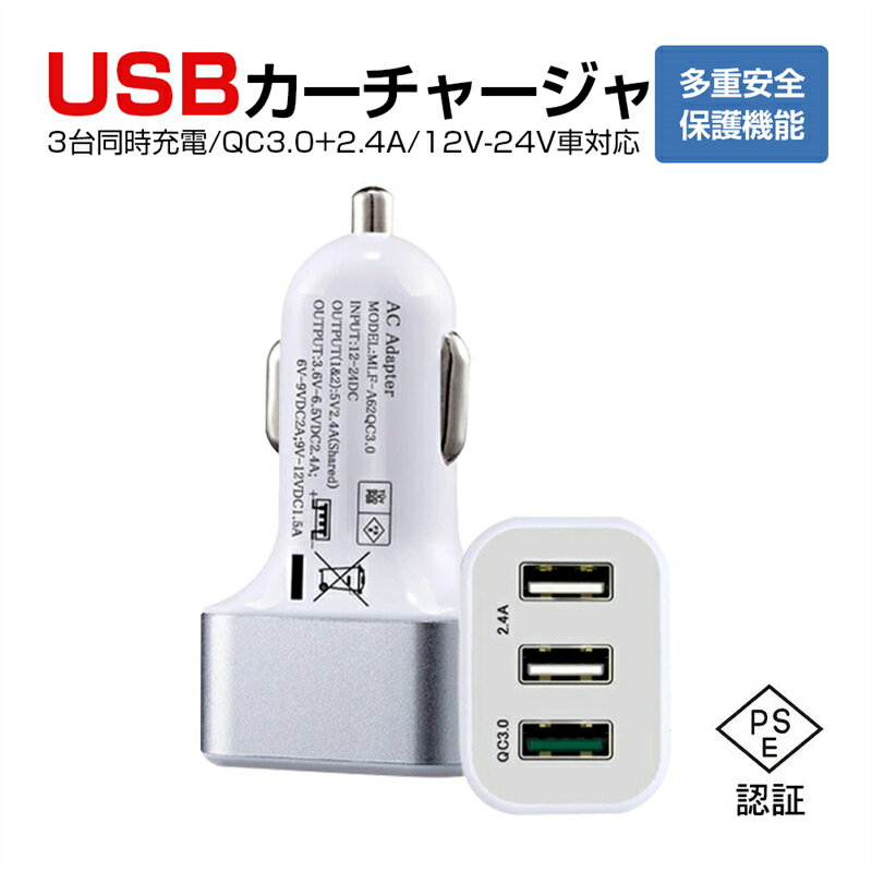 Quick Charge 3.0 カーチャージャー ACアダプター USB急速充電器 2.4A超高出力 USB3ポート 高速充電 車載用 電源アダプター スマホ充電器 ACコンセント PSE認証 ゆうパケット 送料無料