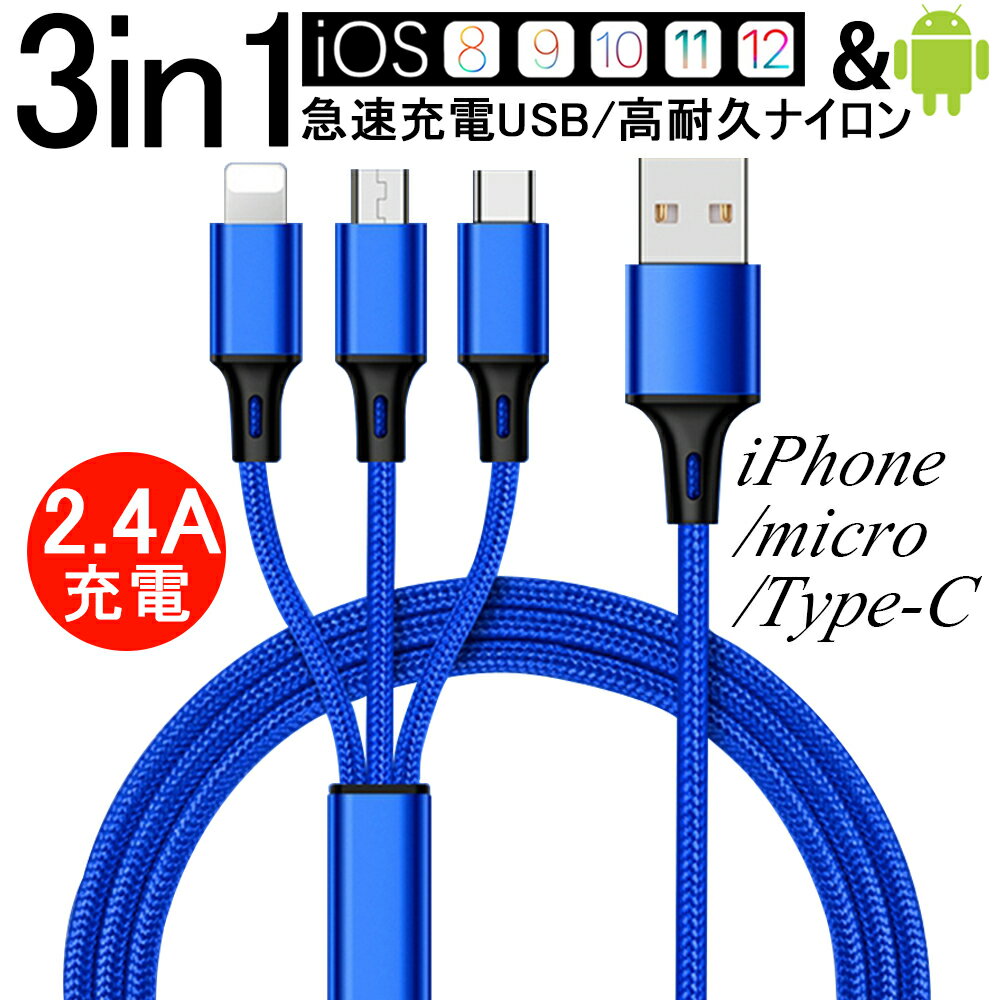 ケーブル 3in1 iPhone用 Android用 micro USB Type-C iPhone15ケーブル USB Type-C USBケーブル 急速充電ケーブル 高耐久ナイロン モバイルバッテリー 充電器 iPhone Xperia AQUOS Galaxy 一本多役 2.4A急速充電 ゆうパケット 送料無料