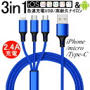 ケーブル 3in1 iPhone用 Android用 micro USB Type-C iPhone15ケーブル USB Type-C USBケーブル 急速充電ケーブル 高耐久ナイロン モバイルバッテリー 充電器 iPhone Xperia AQUOS Galaxy 一本多役 2.4A急速充電 ゆうパケット 送料無料