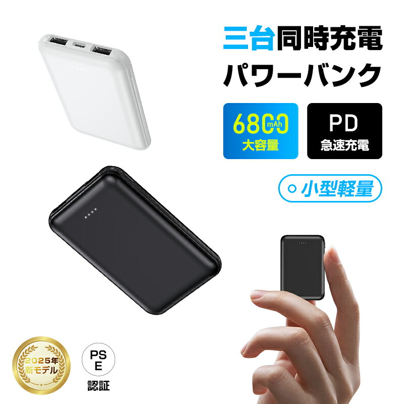 モバイルバッテリー 小型 薄型 大容量 6800mAh 防災電源 PD15W 急速充電 パワーバンク ポータブル充電器 3台同時充電 PD対応 iPhone 1...