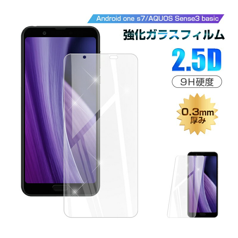 【2枚セット】Android one S7 / AQUOS Sense3 basic SHV48 / 907SH 強化ガラス保護フィルム 2.5D 液晶保護シート ガラスフィルム SHARP アクオス スマホフィルム スクリーン保護 衝撃吸収 指紋防止 割れ防止 飛散防止 指紋付きにくい 疎油 撥水加工