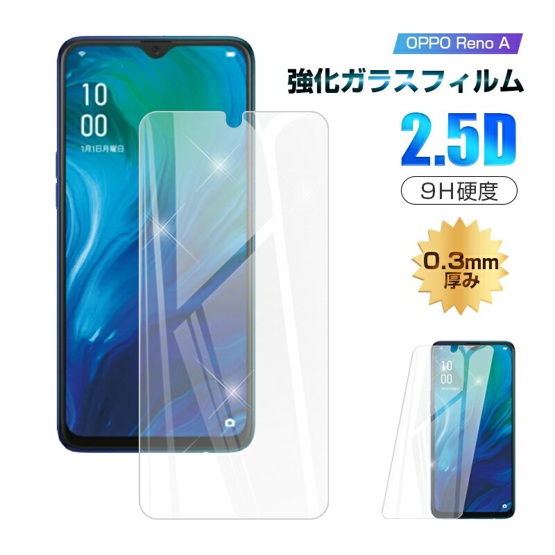 【2枚セット】OPPO Reno A CPH1983 強化ガラス保護フィルム 2.5D 液晶保護シート ガラスフィルム 楽天モバイル オッポ リノ スマホフィルム OPPO Reno A 128GB スクリーンフィルム 衝撃吸収 指紋防止 摩擦防止 薄い シンプル 割れ防止 飛散防止 指紋付きにくい 疎油