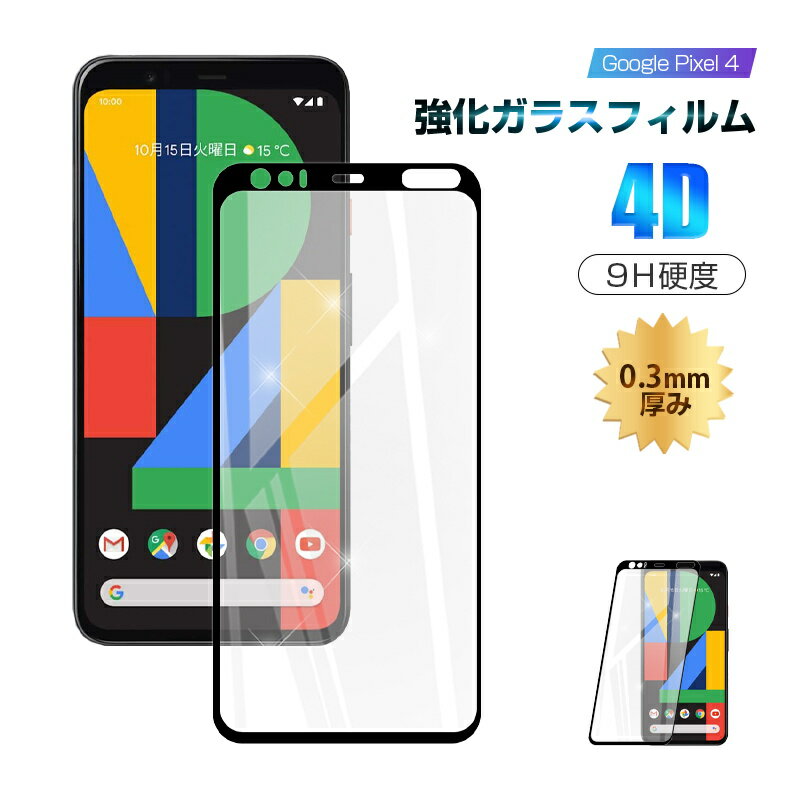 Google pixel 4 強化ガラスフィルム 4D全面タイプ softbank 0.3mm 極薄タイプ 指紋防止 高感度タッチ 撥水 疎油 液晶保護シート 耐衝撃 スクリーン保護シール Google スマホ ディスプレ保護フィルム フルカバー ラウンドエッジ加工 クリア 簡単貼り付け