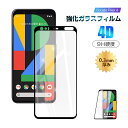 【10倍ポイント限定】【2枚セット】Google pixel 4 強化ガラスフィルム 4D全面タイプ softbank 0.3mm 極薄タイプ 指紋防止 高感度...