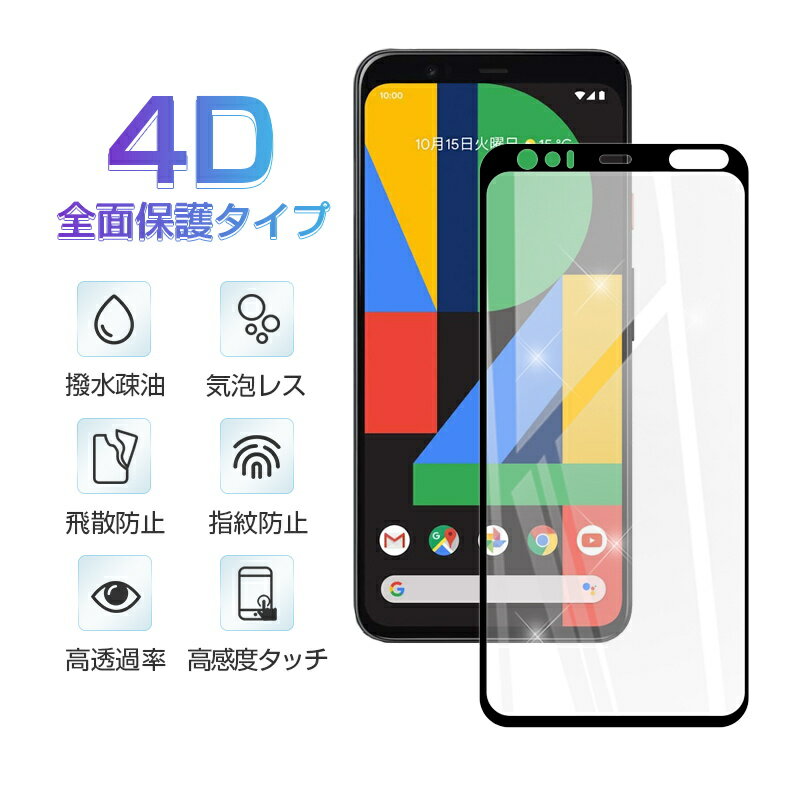 【2枚セット】Google pixel 4 強化ガラスフィルム 4D全面タイプ softbank 0.3mm 極薄タイプ 指紋防止 高感度タッチ 撥水 疎油 液晶保護シート 耐衝撃 スクリーン保護シール Google スマホ ディスプレ保護フィルム フルカバー ラウンドエッジ加工 クリア 簡単貼り付け 3