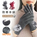 【10倍ポイント限定】手袋 暖かい 女性手袋 防寒手袋 防寒グッズ 女性用 柔軟 あったか 可愛い 防風グローブ ファー スマホ対応 スマホ手袋 ふわふわ 手ぶ...