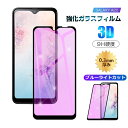 【10倍ポイント限定】【2枚セット】Galaxy A20 ブルーライトカット 強化ガラス保護フィルム Samsungスマホ ディスプレイ保護 3D全面保護 9H...