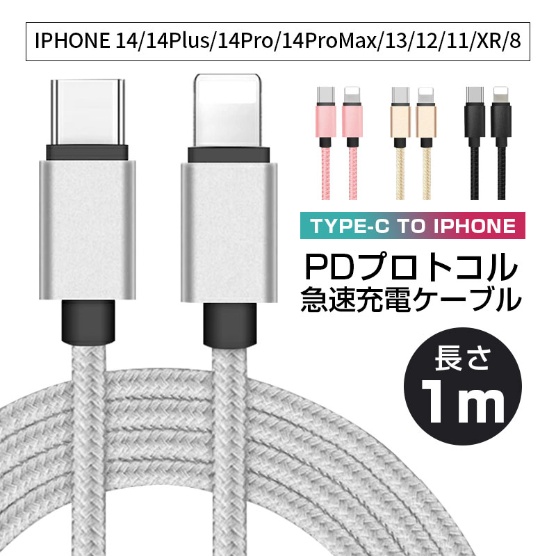 Type C to ライトニング ケーブル USB-C ライトニング Power Delivery対応 PD急速充電 ナイロン編み データ伝送 高耐久 iPhone iPad MacBook 対応 充電器 1m iPhone 14 iPhone 14 Plus iPhone 14 Pro iPhone 14 Pro Max 対応 仕事場 オフィス 【PL保険加入済み製品・安心】