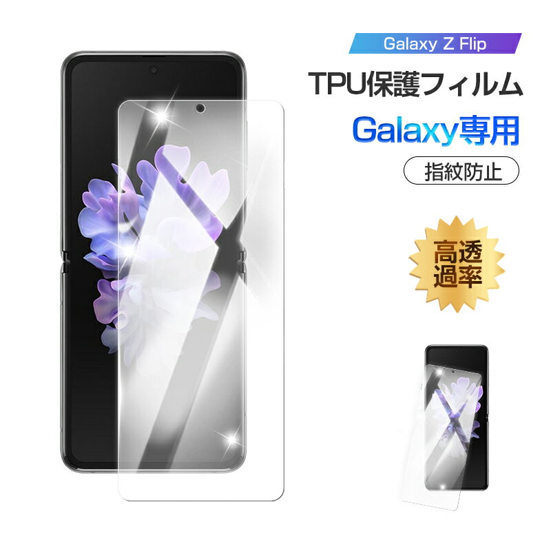 GALAXY Z FLIP SCV47/GALAXY Z FLIP 5G SCG04 ハイドロゲルフィルム 液晶保護シート 自動キズ修復 指紋防止 保護シール Galaxy Z Flip ヒドロゲルシート 高感度 高透過率 180°折畳み 撥水疎油 気泡レス 衝撃吸収 TPU材質 超薄 貼付け簡単 フィット