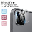 11インチiPad Pro(第2/3/4世代) 12.9インチiPad Pro(第4/5/6世代) カメラ保護フィルム 強化ガラスシート 全面保護 カメラレンズ...