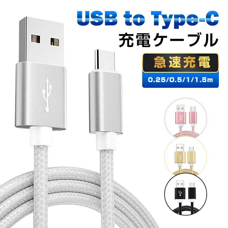 USB Type-Cケーブル iPhone15ケーブル USB Type-C iPhone15 ケーブル 充電器 長さ0.25/0.5/1/1.5m 高速充電 データ伝送ケーブル Android Galaxy Xperia AQUOS HUAWEIケーブル ゆうパケット 送料無料