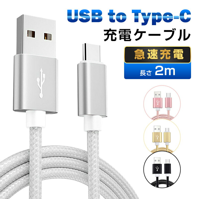 USB Type-Cケーブル 長さ2m iPhone15ケーブル USB Type-C iPhone15 ケーブル 充電ケーブル Android Galaxy Xperia AQUOS HUAWEIケーブル 等対応 Type-C USB 充電器 高速充電 データ伝送 ゆうパケット 送料無料