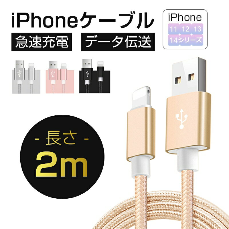 iPhoneケーブル 長さ 2M 急速充電ケーブル 充電器 データ伝送ケーブル USBケーブル iPad用 iPhone用 安心3か月保証 スマホ合金ケーブル iPhone14 iPhone13 iPhone12 iPhone11 iPhone8 Plus iPhoneX ゆうパケット 送料無料