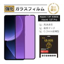 【2枚セット】Xiaomi 13T / Xiaomi 13T Pro ブルーライトカット保護フィルム Xiaomi 13T XIG04 au / UQ mobi...