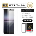【10倍ポイント限定】【2枚セット】Xperia 1 II 強化ガラスフィルム SO-51A / SOG01 / XQ-AT42 液晶保護ガラスフィルム エクス...