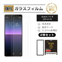 【10倍ポイント限定】【2枚セット】Xperia 10 II 強化ガラスフィルム SO-41A / SOV43 / A001SO / XQ-AU42 液晶保護ガ...