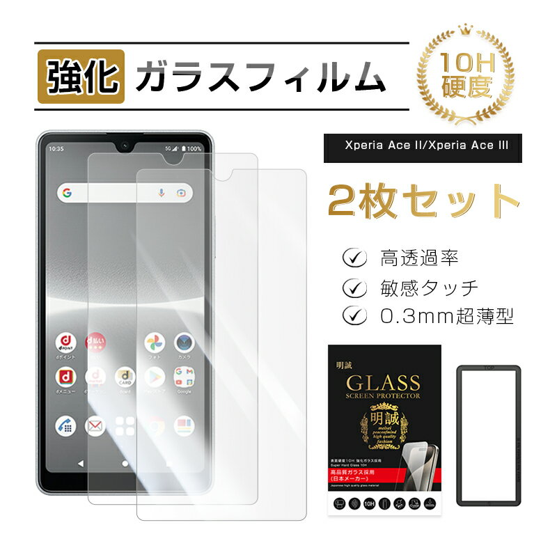 Xperia Ace II / Xperia Ace III 強化ガラスフィルム エクスペリア エース マークツー docomo SO-41B エクスペリア エース マークスリー SO-53C au SOG08 / UQ SOG08 / Y!mobile A203SO 液晶保護ガラスシール Sony Xperia スマホ用 スクリーン保護シート