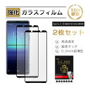 【10倍ポイント限定】【2枚セット】Xperia 5 II 強化ガラスフィルム エクスペリア5 マークツー SO-52A / SOG02 / A002SO / ...