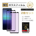 【2枚セット】Xperia 5 II ブルーライトカット仕様 強化ガラスフィルム エクスペリア5 マークツー SO-52A / SOG02 / A002SO /...