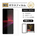 【10倍ポイント限定】【2枚セット】Xperia 1 III / Xperia PRO-I 強化ガラスフィルム エクスペリア プロ アイ SO-51B / SO...