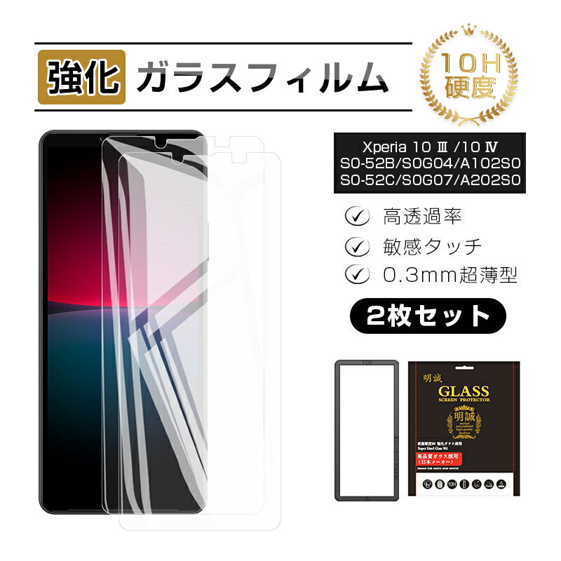 Xperia 10 III / Xperia 10 IV 強化ガラスフィルム エクスペリア テン マークスリー SO-52B / SOG04 / A102SO 液晶保護ガラスシール エクスペリア テン マークフォー SO-52C / SOG07 / A202SO / XQ-CC44 スクリーン保護シート Sony Xperia スマホ用 高透過率