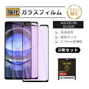 【2枚セット】AQUOS R8 SH-52D / SH-R80 ブルーライトカット仕様 強化ガラスフィルム シャープアクオス スマホ用 液晶保護ガラスシール A...