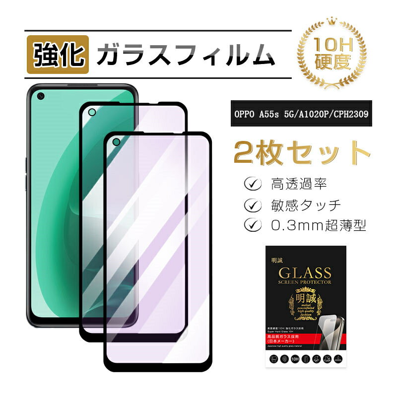  OPPO A55s 5G CPH2309 / A102OPブルーライトカット仕様 強化ガラスフィルム オッポ エーゴーゴーエス ファイブジー 液晶保護ガラスシール OPPO A55s 5G Y!mobile 全面保護 3D フルカバー 高透過率 ラウンドエッジ加工 ケース併用可能