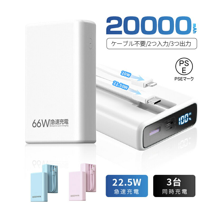 モバイルバッテリー 20000mAh 大容量 防災電源 2本ケーブル内蔵 USB-A出力 Type-C/iPhone出力/入力 3台同時充電 5A 急速充電 P...