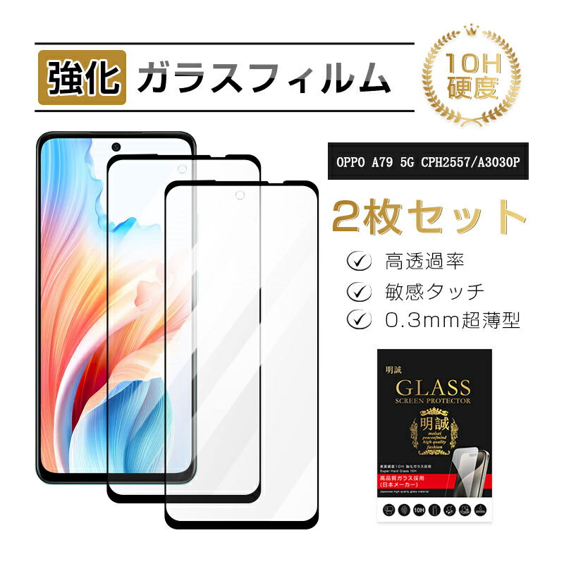 OPPO A79 5G 強化ガラスフィルム オッポ A303OP Y!mobile 液晶保護ガラスシール OPPO A79 5G CPH2557 スマホ用 全面保護 3D フルカバー 高透過率 ラウンドエッジ加工 ケース併用可能 超薄型 高感度タッチ 滑らか 表面硬度10H