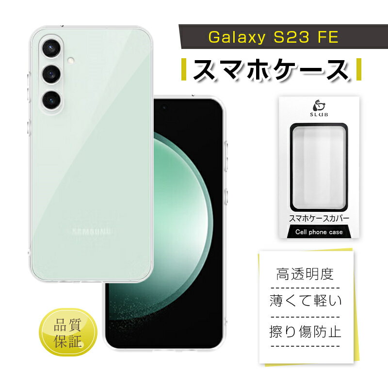 Galaxy S23 FE 保護ケース Galaxy S23 FE SCG24 au ケースカバー ソフト TPUケース クリア Samsungスマホ GALAXY S23 FE スマホケース 耐衝撃 耐摩擦 黄変防止 高透明 柔らかい 柔軟性があり