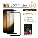 【2枚セット】Galaxy S23 FE 強化ガラスフィルム ギャラクシ スマホ用 液晶保護ガラスシール Galaxy S23 FE SCG24 au スクリー...