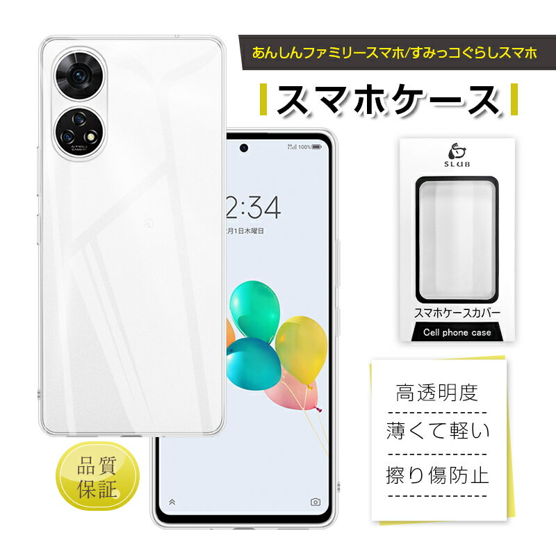 あんしんファミリースマホ A303ZT 保護ケース ソフトバンク すみっコぐらしスマホ TPUケースカバー すみっコぐらしスマホ用 ソフトケース Softbank A303ZT ケースカバー カメラレンズ保護 液晶保護 クリア仕様 高透明度 黄変防止 摩擦防止 傷防止