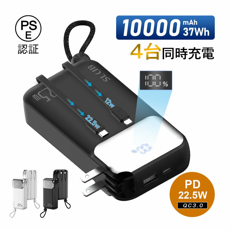 モバイルバッテリー 10000mAh 37Wh 防災電源 大容量 ケーブル不要 3in1 コンセント一体型 4台同時充電 ACアダプター付き 折畳プラグ iPh...