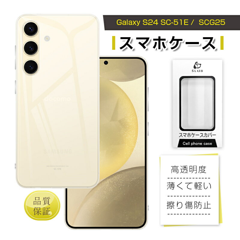 Galaxy S24 ソフトケース Galaxy S24 SCG25 au ケースカバー Galaxy S24 SC-51E docomo TPUケース クリア Samsungスマホ GALAXY S24 SM-S921Q スマホケース 耐衝撃 耐摩擦 黄変防止 高透明 柔らかい 柔軟性があり 着脱簡単