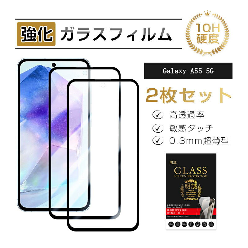 Galaxy A55 5G 強化ガラスフィルム Samsung スマホ用 ギャラクシー A55 5G 液晶保護ガラスシール SC-53E docomo / SCG27 au スクリーン保護シート 全面保護 3D フルカバー Galaxy A55 5G SM-A5560 クリア仕様 高透過率 ラウンドエッジ加工