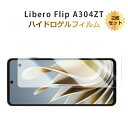 【10倍ポイント限定】【2枚セット】Libero Flip A304ZT ハイドロゲルフィルム ZTE リベロ フリップ 液晶保護 Libero Flip ヒド...